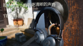 拒绝噪音，聆听更清晰的声音---TEUFEL Mute BT 主动降噪蓝牙头戴式耳机