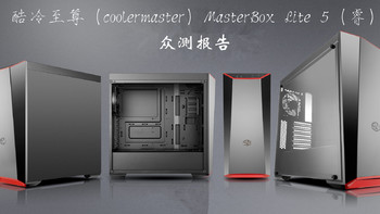 颜值大于一切——酷冷至尊MasterBox Lite 5（睿）机箱评测