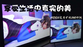 享受生活中真实的美——AQUOS 夏普旷视电视机 S60评测