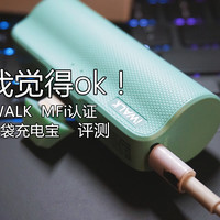 我觉得ok —— 一插就来电 iWALK 爱沃可 MFi 口袋充电宝 评测