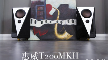 年年岁岁花样相似,岁岁年年本心不同——Hivi 惠威 T200MKII HIFI无线有源音箱使用报告