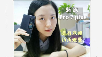 美有双瞳，历历观景——魅族 PRO 7 Plus 给你创意之美