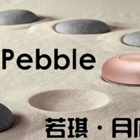 盈月灵石现璞玉，白璧微瑕需打磨——Rokid.Pebble  若琪·月石 评测