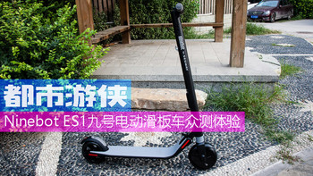 都市游侠·Ninebot ES1九号电动滑板车众测体验