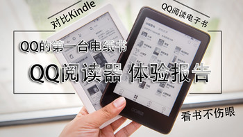 QQ的第一款电纸书：QQ阅读电子书 CR316 抢先体验 对比Kindle入门款