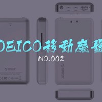 个人随身NAS——orico移动魔盘众测报告