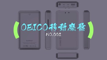 个人随身NAS——orico移动魔盘众测报告