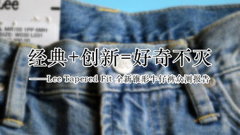 经典+创新=好奇不灭——Lee Tapered Fit 全新锥形牛仔裤众测报告