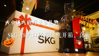 大小通吃的万圣节礼物：SKG A9大口径原汁机开箱、体验