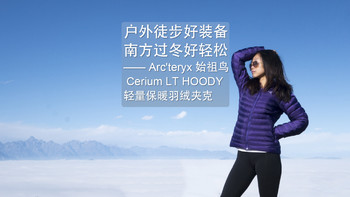 户外徒步好装备，南方过冬好轻松—— Arc'teryx 始祖鸟 Cerium LT HOODY 轻量保暖羽绒夹克