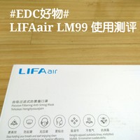 #EDC#好物——LIFAair LM99 使用测评