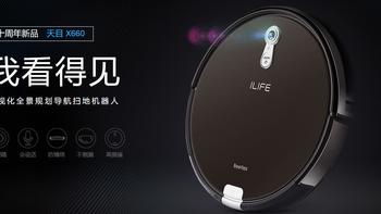 智能天眼通——ILIFE智意天目X660扫地机器人详测