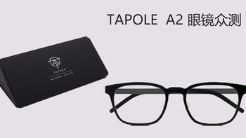 近视世界外的，Tapole 年度新品超轻无螺丝 眼镜体验
