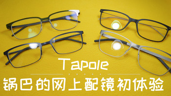 锅巴的网上配镜初体验——Tapole 双11 年度新品 超轻舒适无螺丝款 眼镜 众测