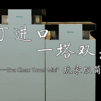 添丁进口，一塔双杰——Era Clean Tower Mini²玩家版简测报告