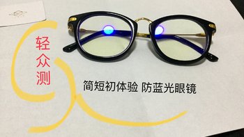 【轻众测】INMIX音米 防蓝光眼镜 简短初体验