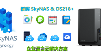 天造地设的企业混合云解决方案 群晖 SkyNAS & DS218+ 帮你玩转小企业云办公