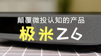 颠覆微投认知的产品——极米无屏电视Z6体验及与普通投影仪对比