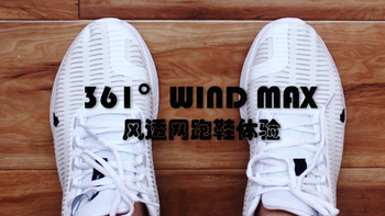 361 WIND MAX 风透网跑鞋