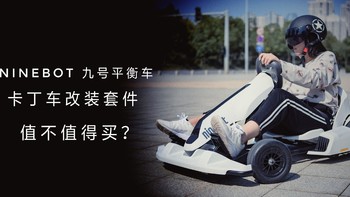 当平衡车变身卡丁车，它足够好玩么？——狗带的ninebot 卡丁车改装套件测评