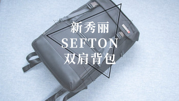 商务优选，背负舒适——新秀丽SEFTON双肩背包使用评测