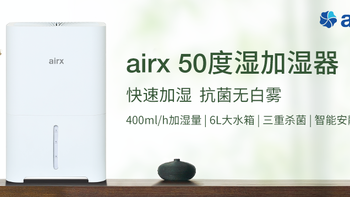 airx 50度湿—智能无雾加湿器众测报告