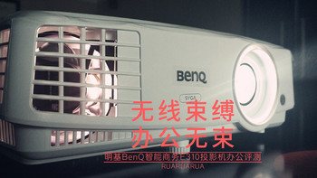 无线束缚 办公无束——明基BenQ智能商务E310投影机办公评测