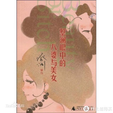 《蔡澜眼中的八婆与美女》