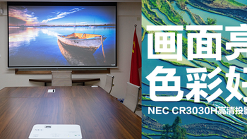 画面亮，色彩好的会议室演示利器——NEC CR3030H高清投影仪