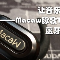 让音乐随时相伴——Macaw脉歌T1000 Pro蓝牙耳机评测