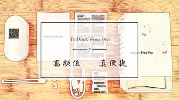 出门问问，不出门也问问，高颜值真便捷——TicPods Free Pro 小问智能耳机增强版