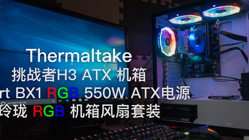 上帝说：“要有灯！”——Thermaltake 挑战者H3 RGB套装试用