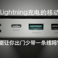 可以用Lightning充电的移动电源能否让你出门少带一条线？RAVPOWER移动电源测评