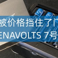 ​被价格挡住了门——南孚TENAVOLTS锂电池