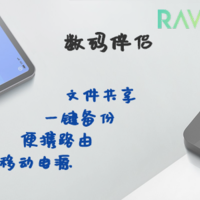 真香？睿能宝（RAVPower） RP-WD009 无线wifi·多功能文件管理器简测