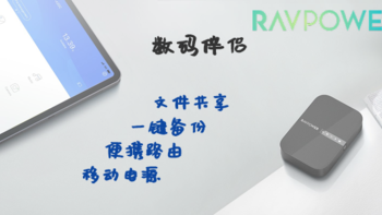 真香？睿能宝（RAVPower） RP-WD009 无线wifi·多功能文件管理器简测