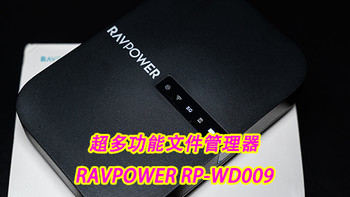 超多功能文件管理器——RAVPOWER RP-WD009 体验