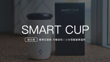 SMART CUP 小水怪智能降温杯 - 看得见度数 冷暖自知