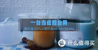 这也太方便了吧！带主动降温功能的美的皇冠Plus调奶器MI-MYTP301