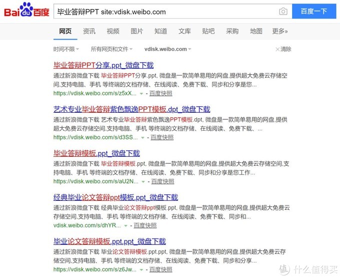 比如我输入「毕业答辩 ppt site:vdisk.weibo.