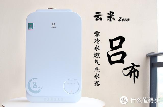 家住高层如何挑选热水器快看云米zero零冷水燃气热水器吕布