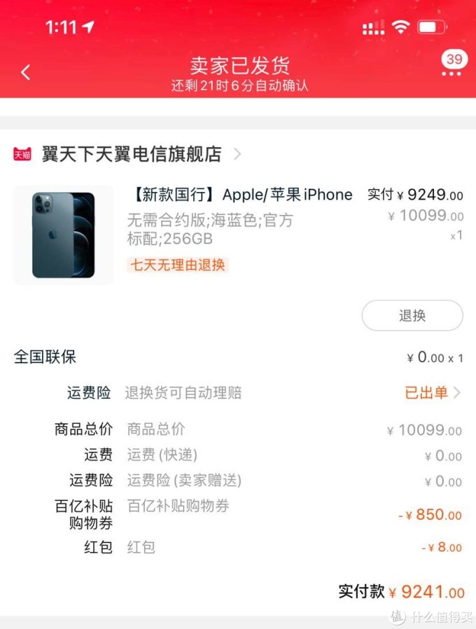 iphone12promax淘宝购买截图