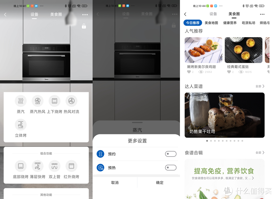 美的的烤箱可以通过下载"美的美居"实现app端操作,界面还挺清晰明了的