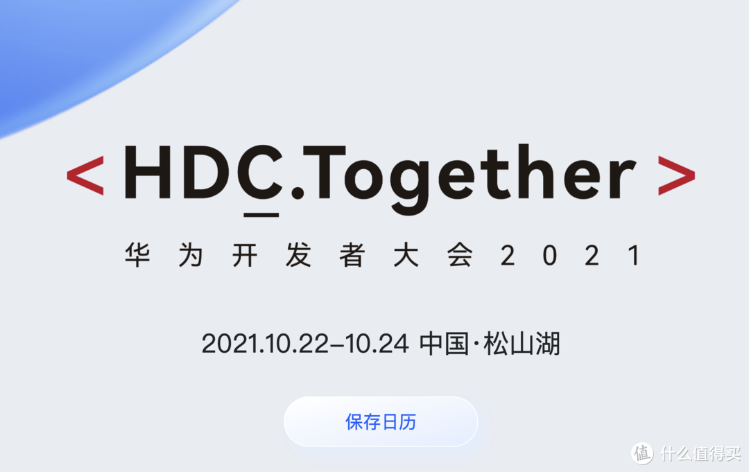 终端官方微博释出了一张海报,预告2021年hdc(华为开发者大会)将在10月