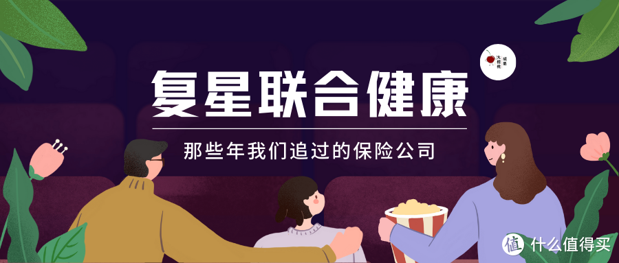 那些年我们追过的保险公司复星联合健康