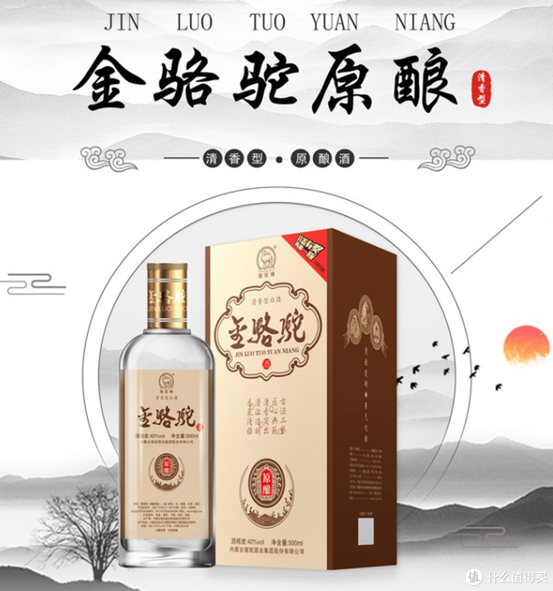 属于内蒙古酿酒企业中规模较大的白酒品牌,金骆驼酒主要生产清香型