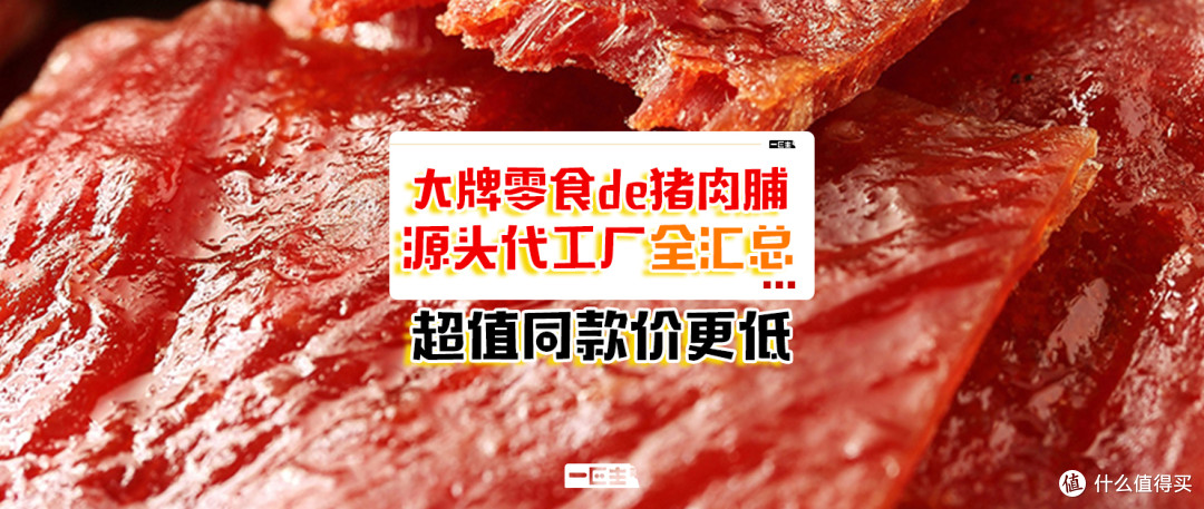 大牌零食de猪肉脯源头代工厂全汇总超值同款价更低