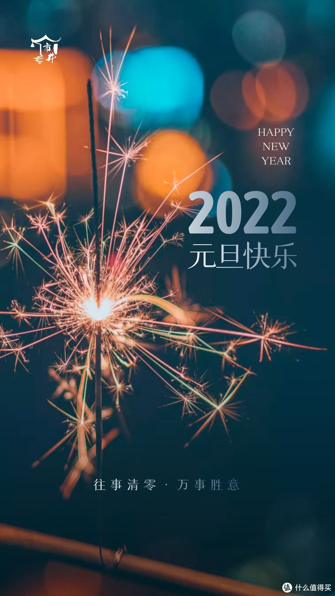 跨年朋友圈30句文案愿你在2022年所求皆如愿所行皆坦途