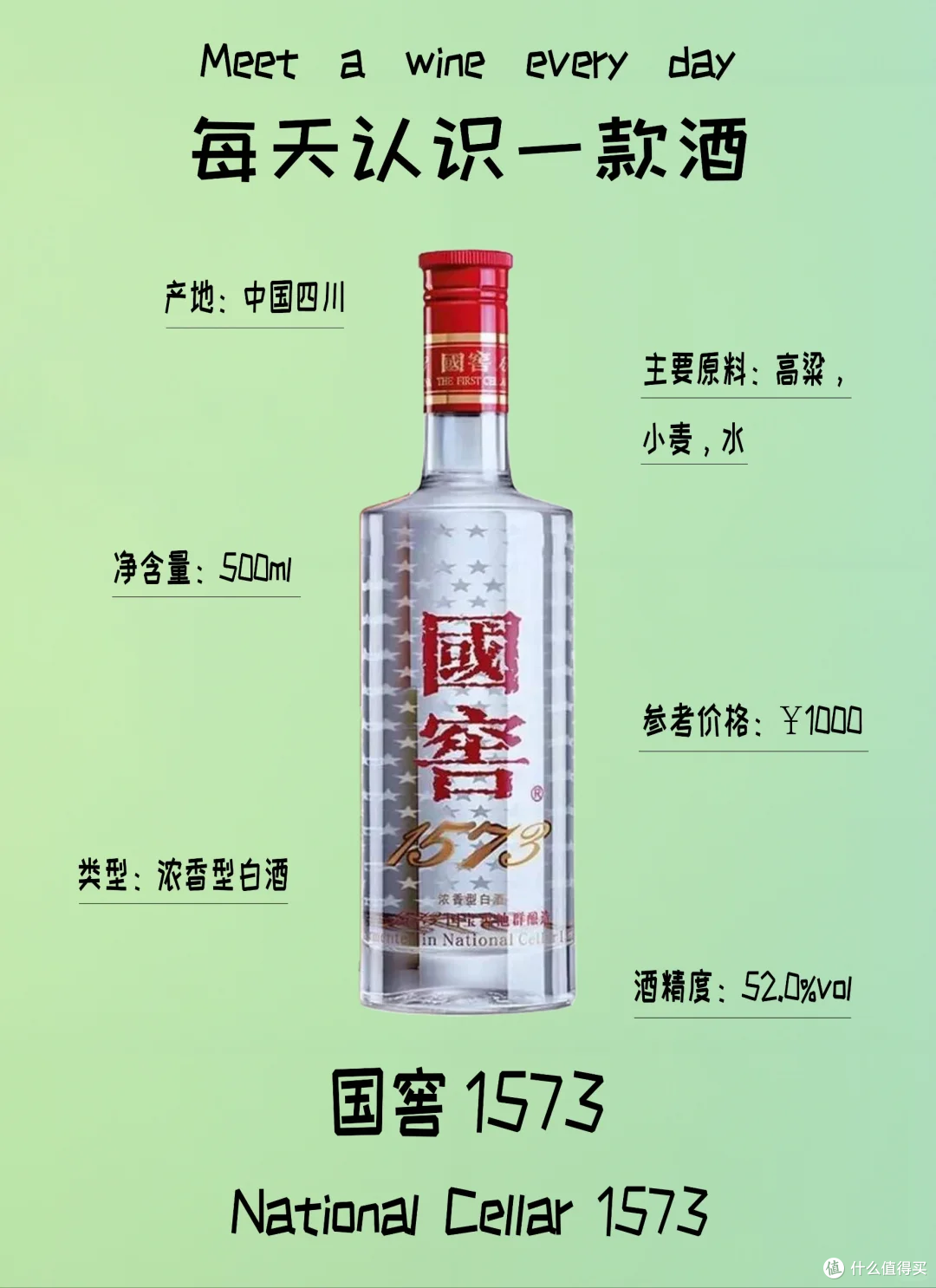 中国酒国窖1573