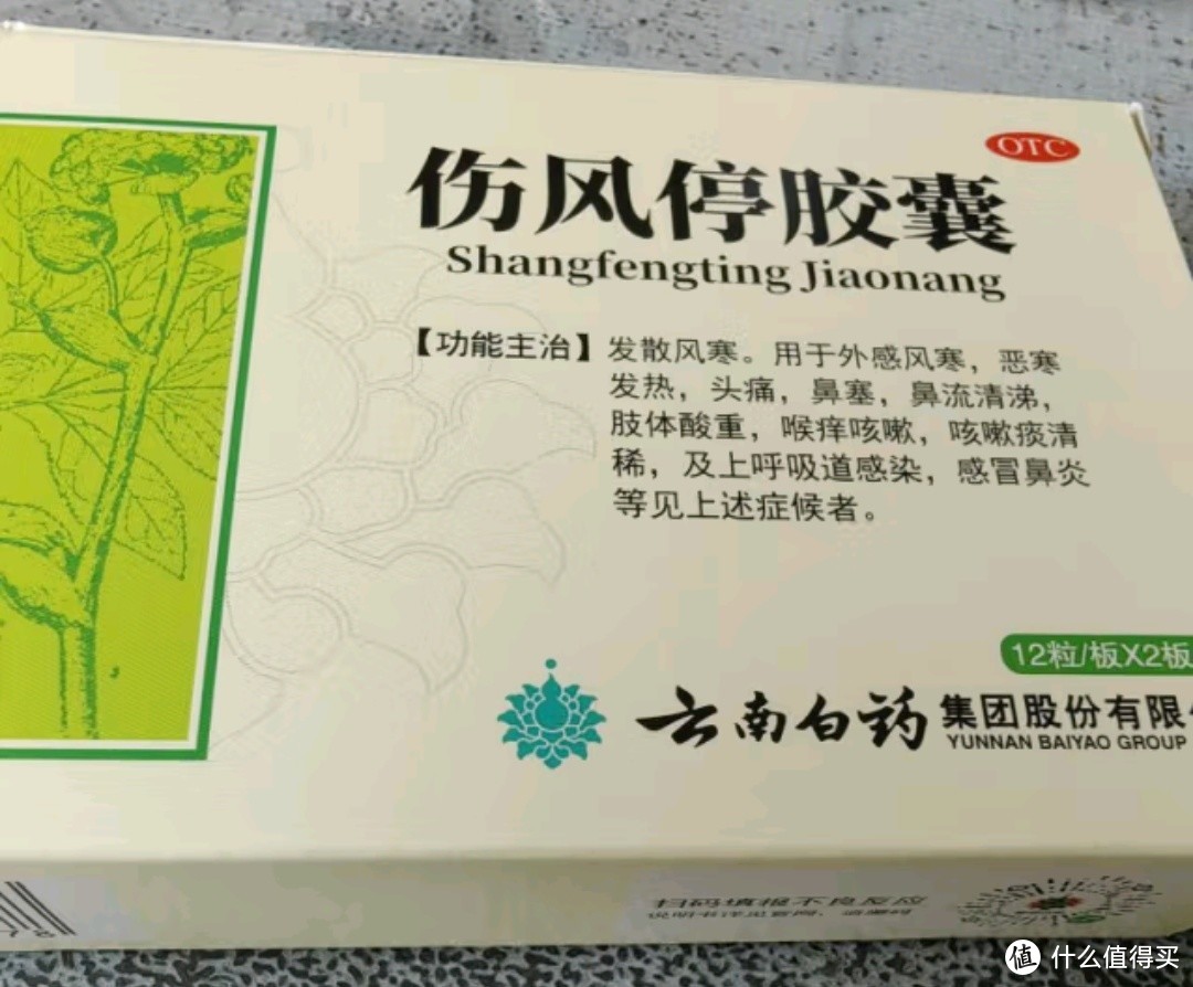 云南白药伤风停胶囊 感冒用药 什么值得买